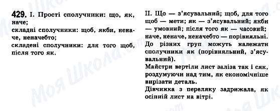 ГДЗ Укр мова 7 класс страница 429