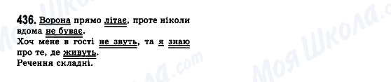 ГДЗ Українська мова 7 клас сторінка 436