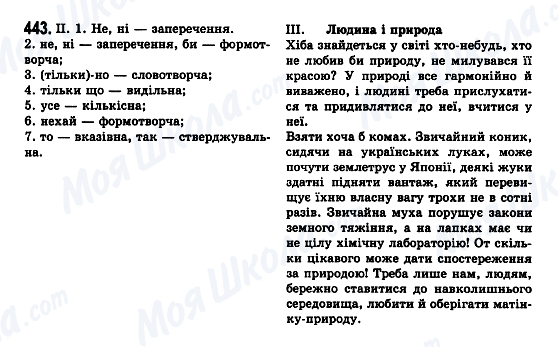 ГДЗ Укр мова 7 класс страница 443