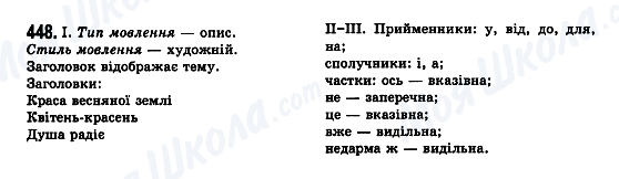 ГДЗ Українська мова 7 клас сторінка 448