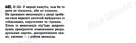 ГДЗ Українська мова 7 клас сторінка 449