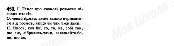 ГДЗ Українська мова 7 клас сторінка 450