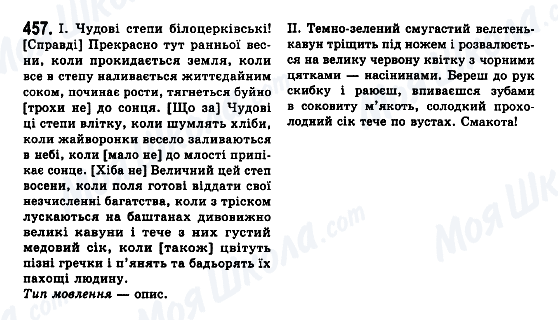 ГДЗ Укр мова 7 класс страница 457