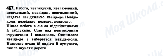 ГДЗ Українська мова 7 клас сторінка 467