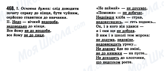 ГДЗ Українська мова 7 клас сторінка 468