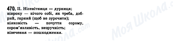ГДЗ Українська мова 7 клас сторінка 470