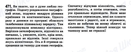 ГДЗ Українська мова 7 клас сторінка 471