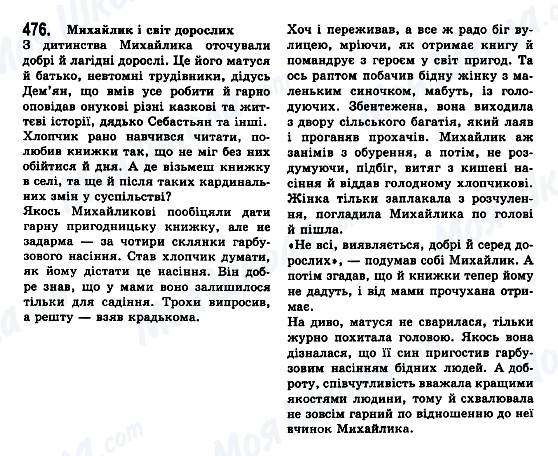 ГДЗ Українська мова 7 клас сторінка 476