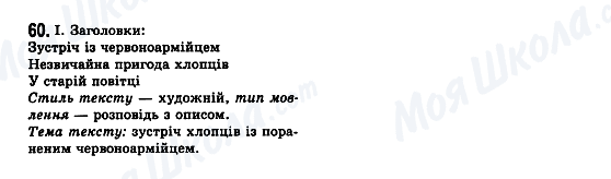 ГДЗ Українська мова 7 клас сторінка 60