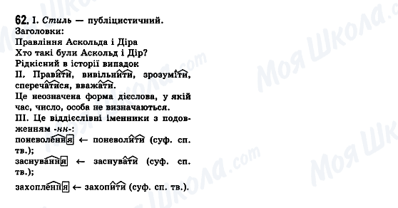 ГДЗ Українська мова 7 клас сторінка 62