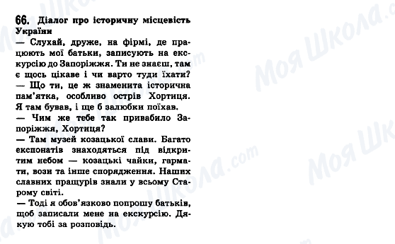 ГДЗ Українська мова 7 клас сторінка 66