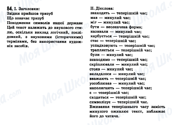 ГДЗ Укр мова 7 класс страница 84