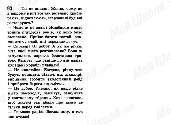 ГДЗ Укр мова 7 класс страница 93