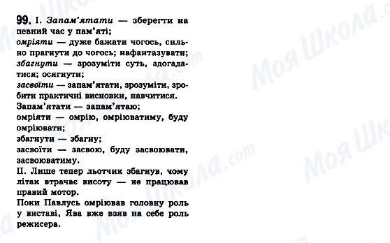 ГДЗ Укр мова 7 класс страница 99
