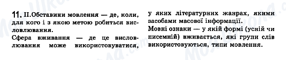 ГДЗ Укр мова 7 класс страница 11