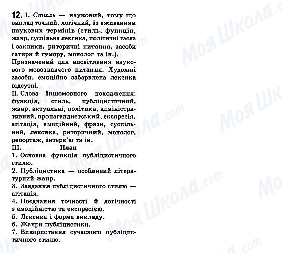 ГДЗ Українська мова 7 клас сторінка 12