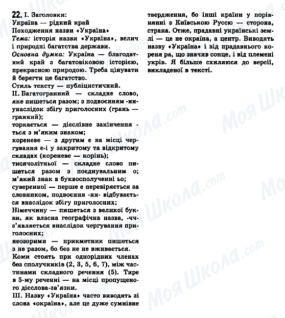 ГДЗ Українська мова 7 клас сторінка 22