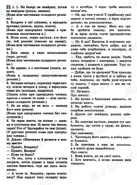 ГДЗ Українська мова 7 клас сторінка 23