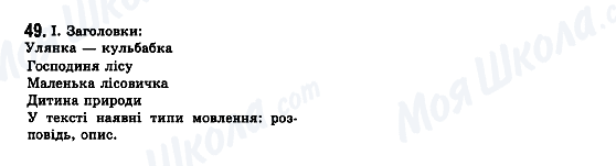 ГДЗ Українська мова 7 клас сторінка 49