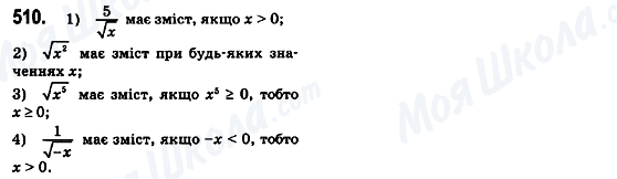 ГДЗ Алгебра 8 клас сторінка 510