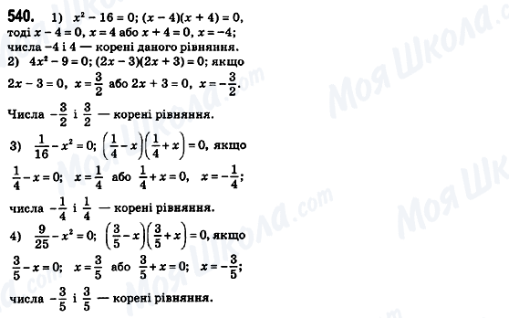 ГДЗ Алгебра 8 клас сторінка 540