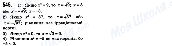 ГДЗ Алгебра 8 клас сторінка 545