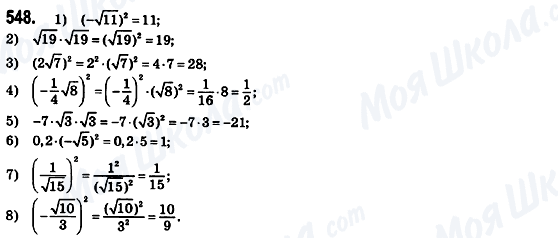 ГДЗ Алгебра 8 класс страница 548