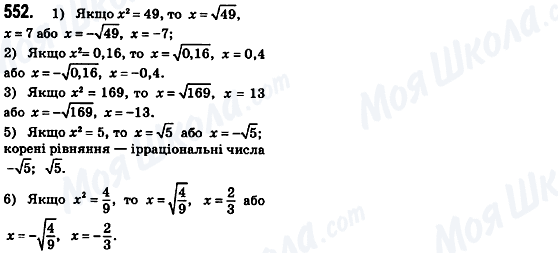 ГДЗ Алгебра 8 клас сторінка 552