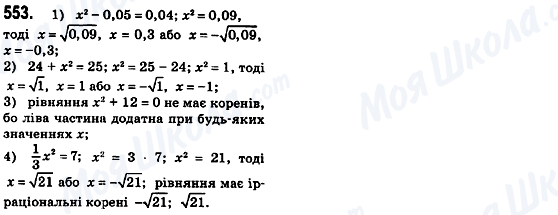 ГДЗ Алгебра 8 клас сторінка 553