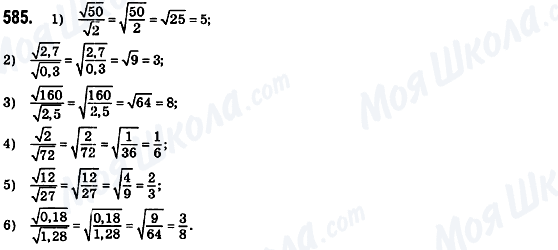 ГДЗ Алгебра 8 клас сторінка 585