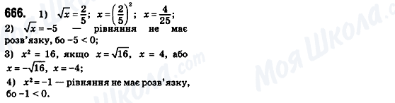 ГДЗ Алгебра 8 клас сторінка 666