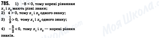 ГДЗ Алгебра 8 клас сторінка 785