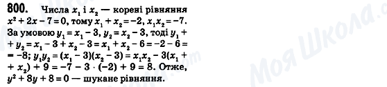 ГДЗ Алгебра 8 клас сторінка 800