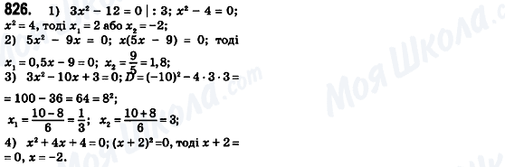 ГДЗ Алгебра 8 клас сторінка 826