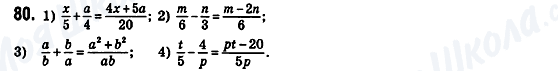 ГДЗ Алгебра 8 клас сторінка 80