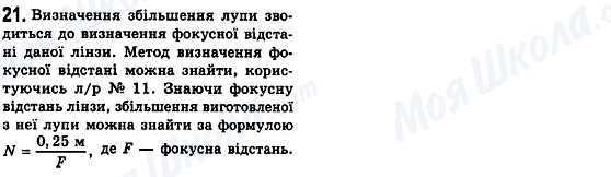 ГДЗ Фізика 7 клас сторінка 21