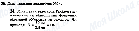 ГДЗ Фізика 7 клас сторінка 25