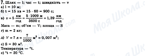 ГДЗ Фізика 7 клас сторінка 7