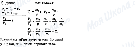 ГДЗ Фізика 7 клас сторінка 9