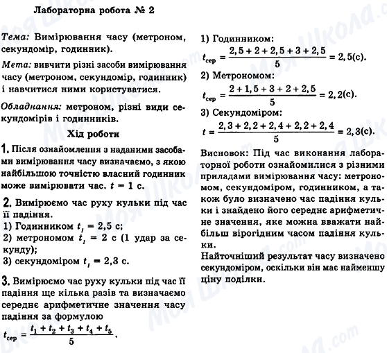 ГДЗ Фізика 7 клас сторінка Лабораторна робота №2