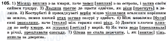 ГДЗ Українська мова 9 клас сторінка 105