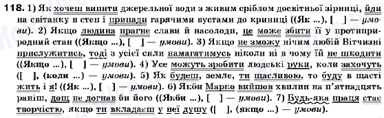 ГДЗ Українська мова 9 клас сторінка 118