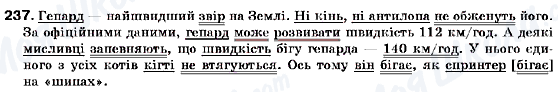ГДЗ Українська мова 9 клас сторінка 237