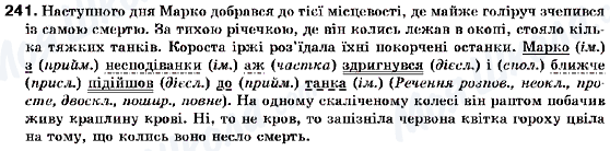 ГДЗ Українська мова 9 клас сторінка 241