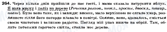 ГДЗ Українська мова 9 клас сторінка 264