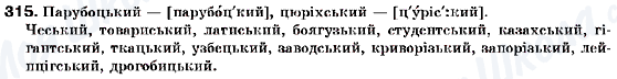 ГДЗ Українська мова 9 клас сторінка 315