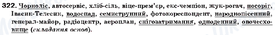 ГДЗ Українська мова 9 клас сторінка 322