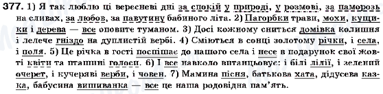 ГДЗ Українська мова 9 клас сторінка 377