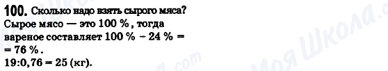 ГДЗ Математика 6 класс страница 100