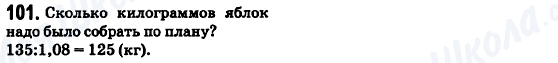 ГДЗ Математика 6 класс страница 101